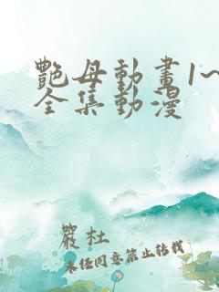 艳母动画1~6全集动漫 艳母动画1~6全集动漫