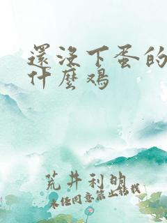 还没下蛋的鸡叫什么鸡