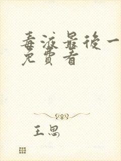 毒液最后一舞 免费看 毒液最后一舞 免费看