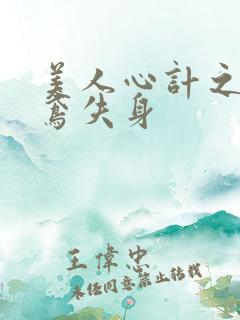 美人心计之莫雪鸢失身 美人心计之莫雪鸢失身