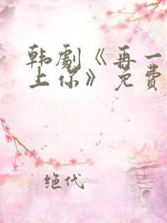 韩剧《再一次爱上你》免费观看