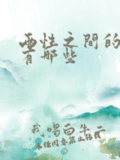 两性之间的差异有哪些