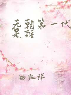 元朝第一代皇上是谁 元朝第一代皇上是谁