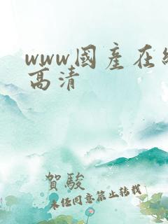 www国产在线高清
