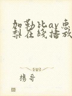 加勒比av惠美梨在线播放