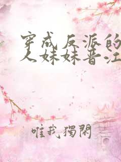 穿成反派的病美人妹妹晋江