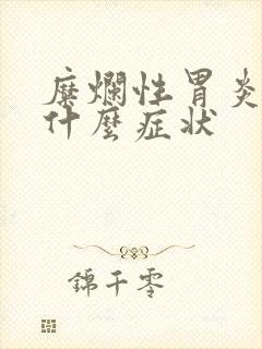 糜烂性胃炎有些什么症状
