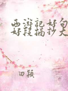 西游记好句好词好段摘抄大全