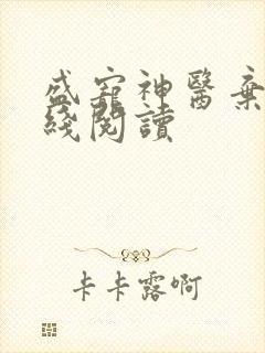 盛宠神医弃妃在线阅读