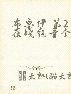 布鲁伊 第2季在线观看全集免费播放 布鲁伊 第2季在线观看全集免费播放