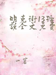 明克街13号小说全文免费看