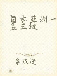 日本亚洲一区二区三级