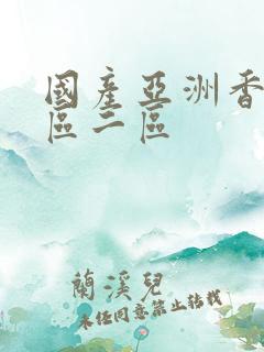 国产亚洲香蕉一区二区