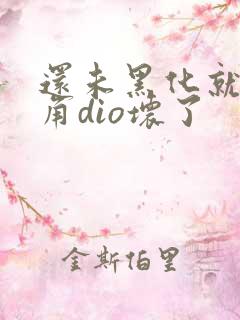 还未黑化就被主角dio坏了