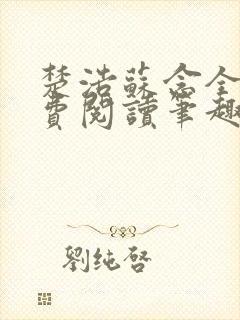 楚浩苏念全文免费阅读笔趣阁