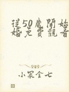 从50岁开始闪婚免费观看全集