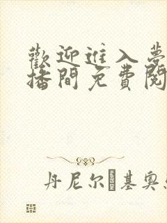 欢迎进入梦魇直播间免费阅读原文
