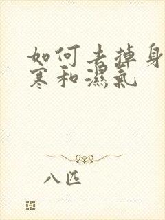 如何去掉身体的寒和湿气