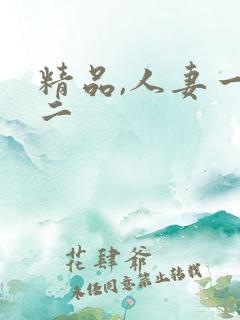 精品,人妻一区二 精品,人妻一区二