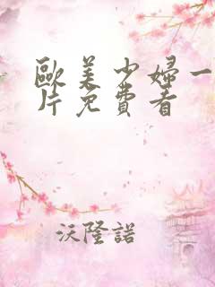 欧美少妇一级淫片免费看