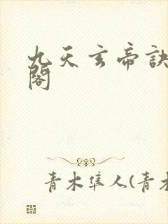 九天玄帝诀笔趣阁