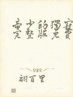 帝少的独宠娇妻完整版免费
