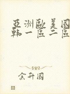 亚洲欧美国产日韩一区二区三区 亚洲欧美国产日韩一区二区三区