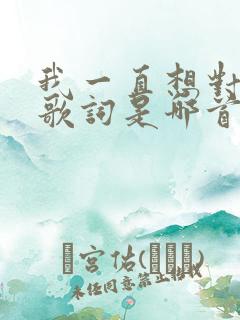我一直想对你说歌词是哪首歌