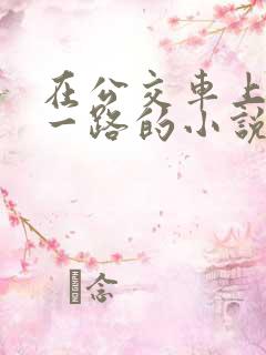 在公交车上被顶一路的小说