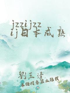 jzzijzzij日本成熟丰满少妇 jzzijzzij日本成熟丰满少妇