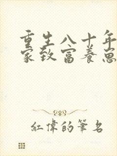 重生八十年代发家致富养崽崽