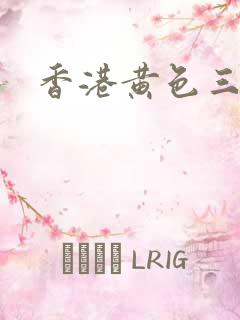 香港黄色三电影