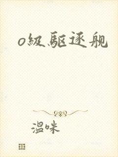 o级驱逐舰