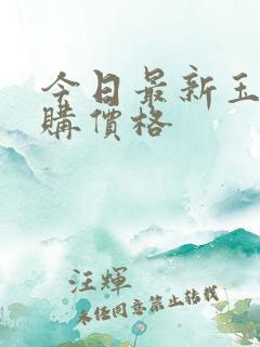 今日最新玉米收购价格