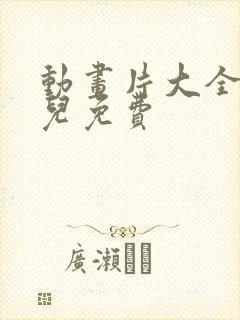 动画片大全集少儿免费