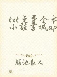 txt免费全本小说书城app