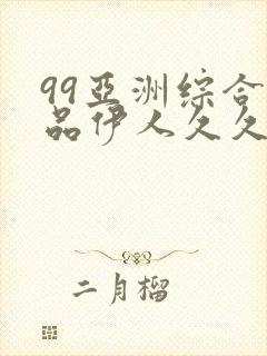 99亚洲综合精品伊人久久