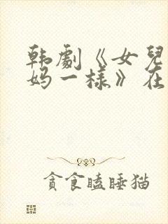韩剧《女儿和妈妈一样》在线观看