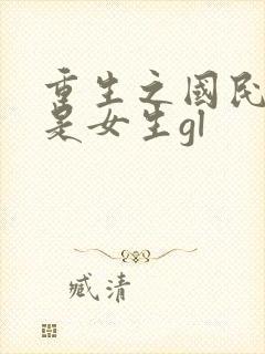 重生之国民男神是女生gl
