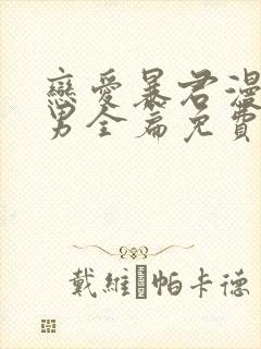 恋爱暴君漫画双男全篇免费阅读