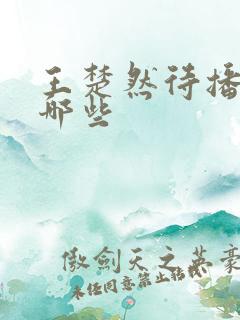 王楚然待播剧有哪些