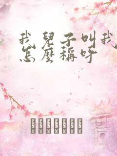 我儿子叫我表姐怎么称呼 我儿子叫我表姐怎么称呼