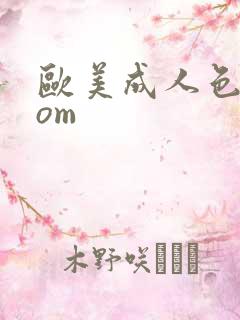 欧美成人色.com