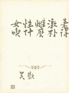 女性雌激素下降吃什么补得最快