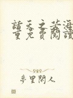 诸天之苦海亿万重免费阅读正版