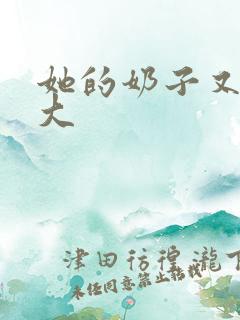 她的奶子又白又大 她的奶子又白又大