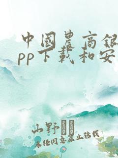 中国农商银行app下载和安装