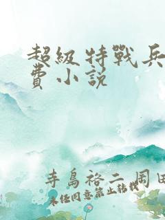 超级特战兵王免费小说