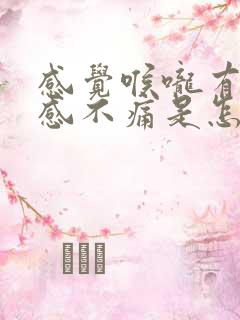 感觉喉咙有异物感不痛是怎么回事