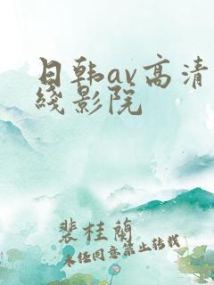 日韩av高清在线影院